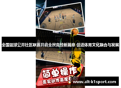全国篮球公开社区联赛开启全民竞技新篇章 促进体育文化融合与发展