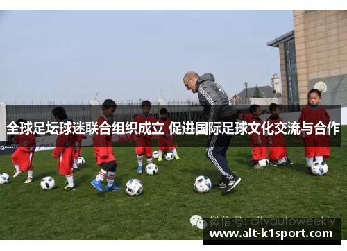 全球足坛球迷联合组织成立 促进国际足球文化交流与合作