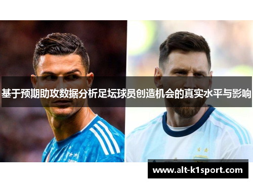 基于预期助攻数据分析足坛球员创造机会的真实水平与影响