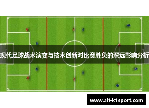 现代足球战术演变与技术创新对比赛胜负的深远影响分析