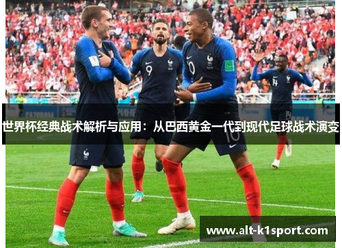 世界杯经典战术解析与应用：从巴西黄金一代到现代足球战术演变