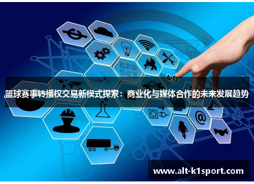 篮球赛事转播权交易新模式探索：商业化与媒体合作的未来发展趋势