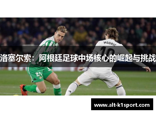 洛塞尔索：阿根廷足球中场核心的崛起与挑战