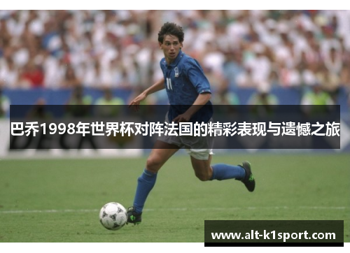 巴乔1998年世界杯对阵法国的精彩表现与遗憾之旅