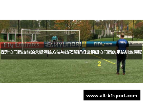 提升守门员技能的关键训练方法与技巧解析打造顶级守门员的系统训练课程