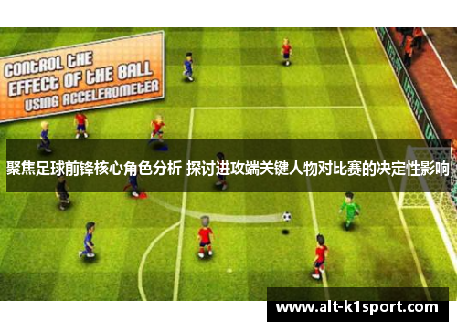 聚焦足球前锋核心角色分析 探讨进攻端关键人物对比赛的决定性影响