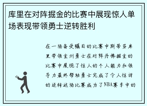 库里在对阵掘金的比赛中展现惊人单场表现带领勇士逆转胜利