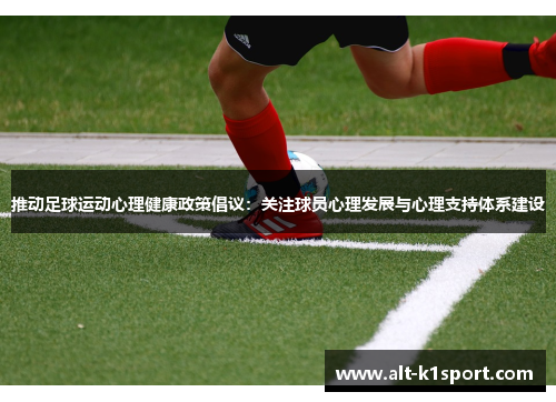推动足球运动心理健康政策倡议：关注球员心理发展与心理支持体系建设
