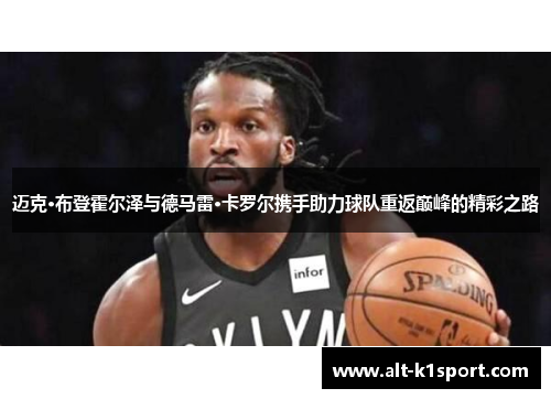 迈克·布登霍尔泽与德马雷·卡罗尔携手助力球队重返巅峰的精彩之路