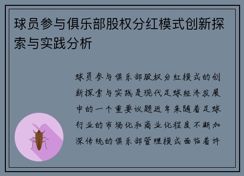 球员参与俱乐部股权分红模式创新探索与实践分析