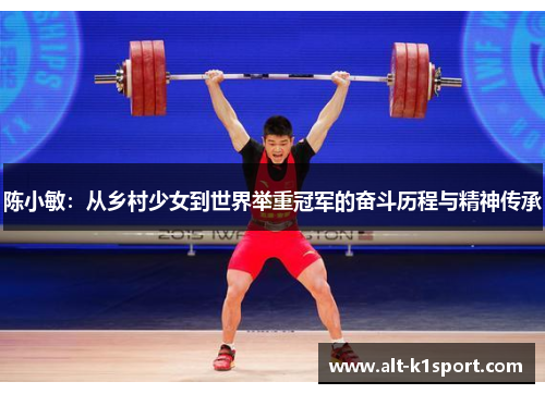 陈小敏：从乡村少女到世界举重冠军的奋斗历程与精神传承