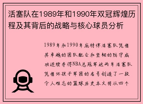活塞队在1989年和1990年双冠辉煌历程及其背后的战略与核心球员分析