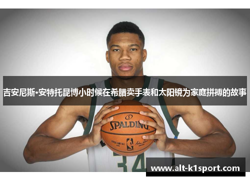 吉安尼斯·安特托昆博小时候在希腊卖手表和太阳镜为家庭拼搏的故事