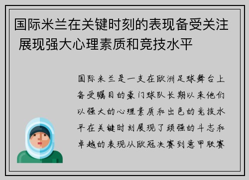 国际米兰在关键时刻的表现备受关注 展现强大心理素质和竞技水平