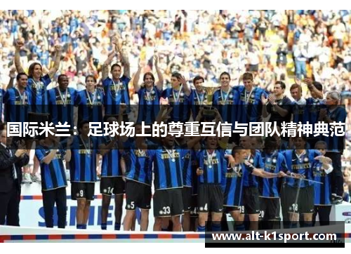 国际米兰：足球场上的尊重互信与团队精神典范