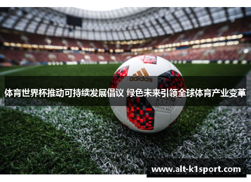 体育世界杯推动可持续发展倡议 绿色未来引领全球体育产业变革