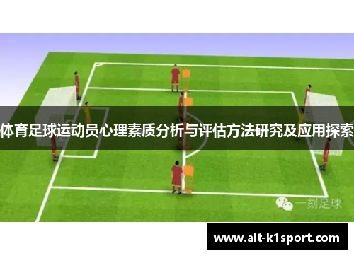 体育足球运动员心理素质分析与评估方法研究及应用探索