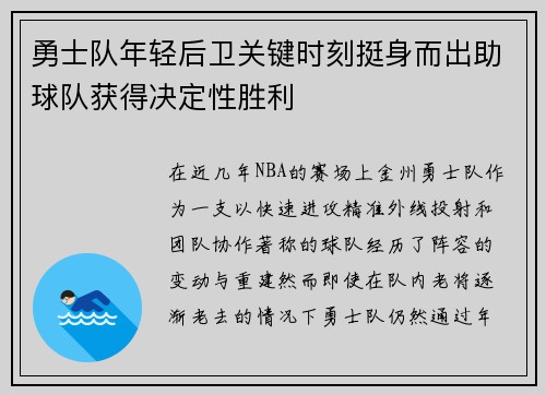 勇士队年轻后卫关键时刻挺身而出助球队获得决定性胜利