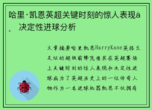 哈里·凯恩英超关键时刻的惊人表现与决定性进球分析