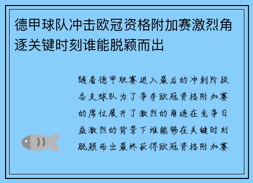 德甲球队冲击欧冠资格附加赛激烈角逐关键时刻谁能脱颖而出