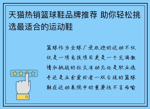 天猫热销篮球鞋品牌推荐 助你轻松挑选最适合的运动鞋