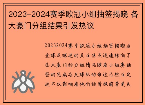 2023-2024赛季欧冠小组抽签揭晓 各大豪门分组结果引发热议