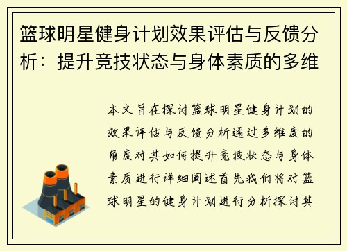 篮球明星健身计划效果评估与反馈分析：提升竞技状态与身体素质的多维度探索