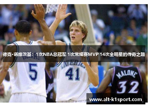 德克·诺维茨基：1次NBA总冠军 1次常规赛MVP 14次全明星的传奇之路