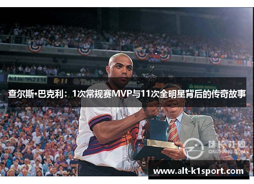 查尔斯·巴克利：1次常规赛MVP与11次全明星背后的传奇故事