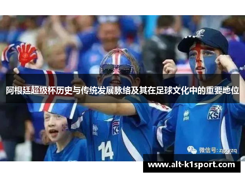 阿根廷超级杯历史与传统发展脉络及其在足球文化中的重要地位