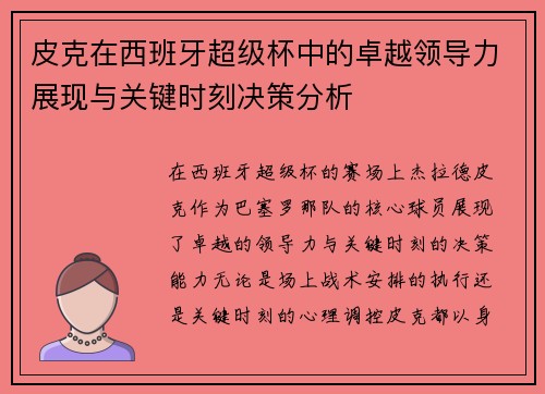 皮克在西班牙超级杯中的卓越领导力展现与关键时刻决策分析