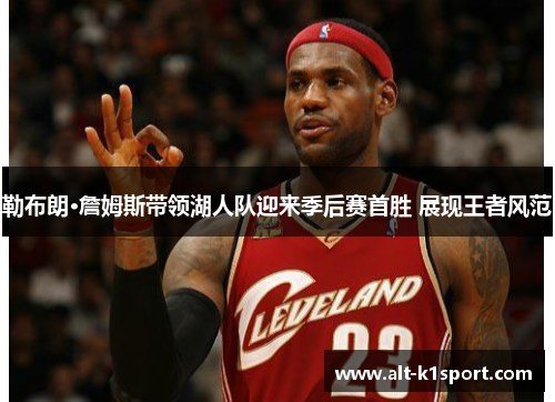 勒布朗·詹姆斯带领湖人队迎来季后赛首胜 展现王者风范