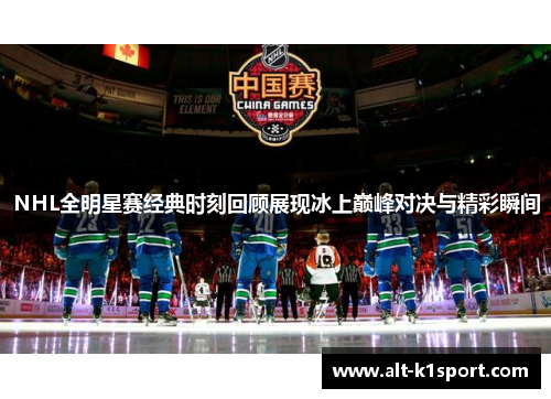 NHL全明星赛经典时刻回顾展现冰上巅峰对决与精彩瞬间