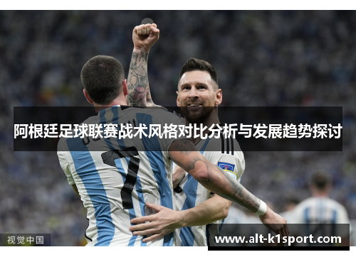阿根廷足球联赛战术风格对比分析与发展趋势探讨