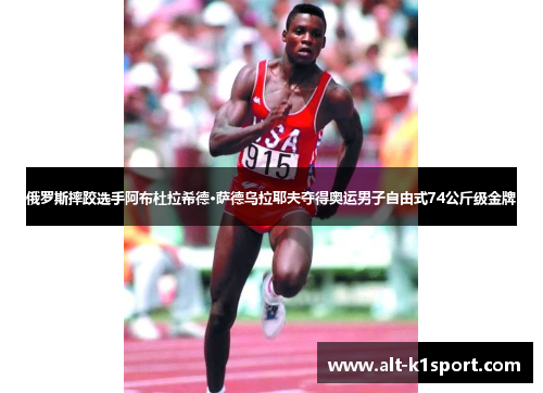 俄罗斯摔跤选手阿布杜拉希德·萨德乌拉耶夫夺得奥运男子自由式74公斤级金牌