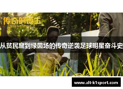 从贫民窟到绿茵场的传奇逆袭足球明星奋斗史