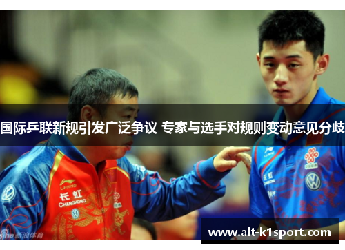 国际乒联新规引发广泛争议 专家与选手对规则变动意见分歧