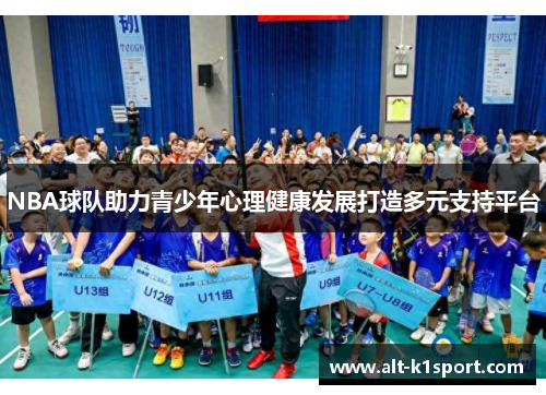 NBA球队助力青少年心理健康发展打造多元支持平台
