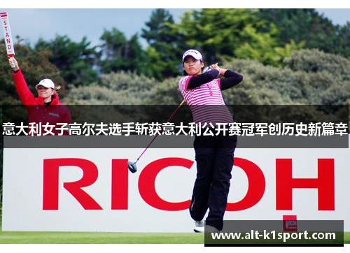 意大利女子高尔夫选手斩获意大利公开赛冠军创历史新篇章