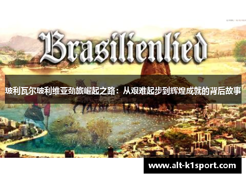 玻利瓦尔玻利维亚劲旅崛起之路：从艰难起步到辉煌成就的背后故事