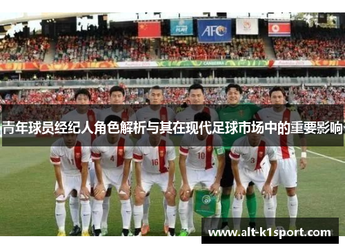 青年球员经纪人角色解析与其在现代足球市场中的重要影响