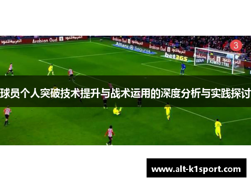 球员个人突破技术提升与战术运用的深度分析与实践探讨