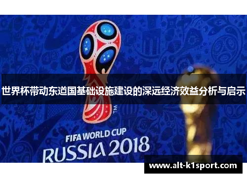 世界杯带动东道国基础设施建设的深远经济效益分析与启示