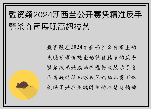 戴资颖2024新西兰公开赛凭精准反手劈杀夺冠展现高超技艺