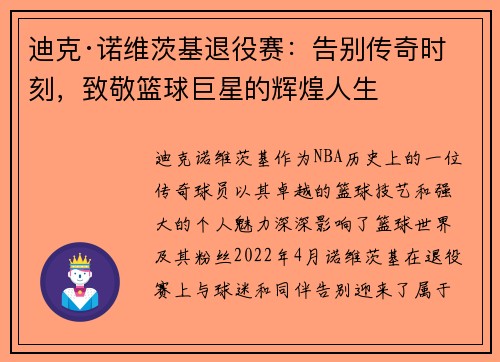 迪克·诺维茨基退役赛：告别传奇时刻，致敬篮球巨星的辉煌人生