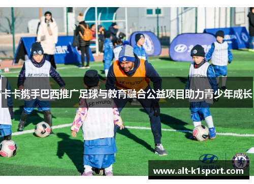 卡卡携手巴西推广足球与教育融合公益项目助力青少年成长