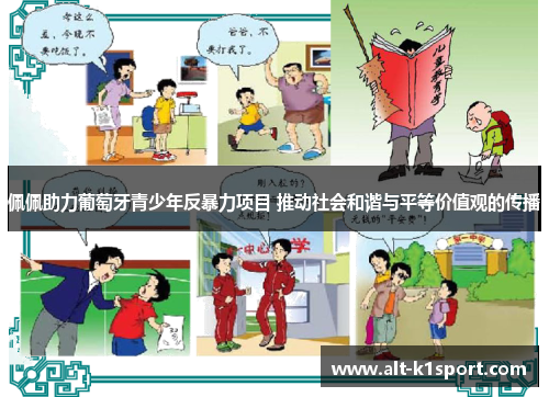 佩佩助力葡萄牙青少年反暴力项目 推动社会和谐与平等价值观的传播