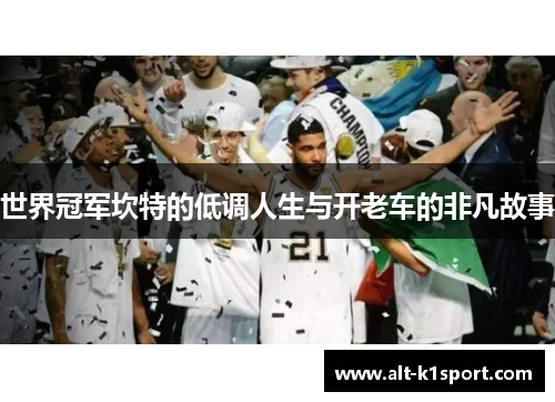 世界冠军坎特的低调人生与开老车的非凡故事