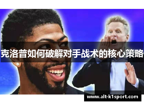 克洛普如何破解对手战术的核心策略
