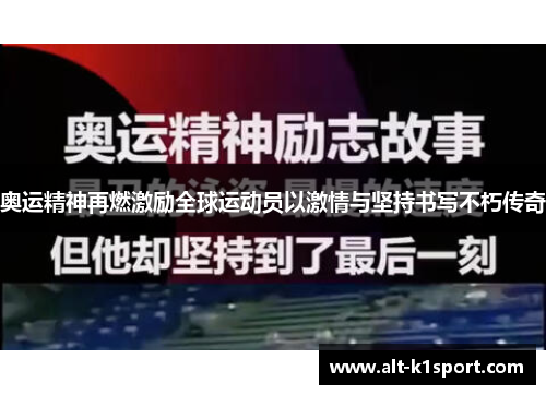 奥运精神再燃激励全球运动员以激情与坚持书写不朽传奇